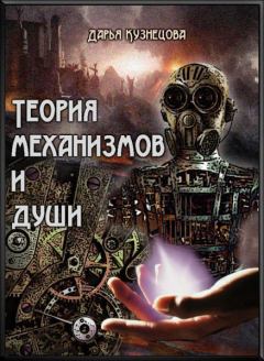 Обложка книги - Теория механизмов и души (СИ) - Дарья Андреевна Кузнецова