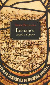 Книга - Вильнюс: Город в Европе. Томас Венцлова - читать в Litvek