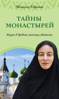Книга - Тайны монастырей. Жизнь в древних женских обителях. Монахиня Евфимия - читать в Litvek