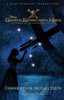 Обложка книги - Самая яркая звезда севера - Мередит Рузью