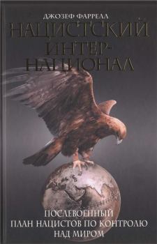 Книга - Нацистский интернационал. Послевоенный план нацистов по контролю над миром. Джозеф Фаррелл - прочитать в Litvek
