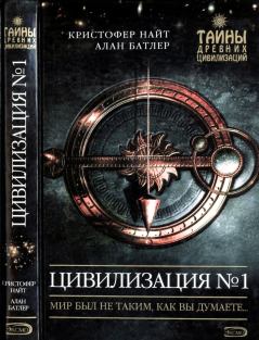 Книга - Цивилизация N° 1. Кристофер Найт - прочитать в Litvek
