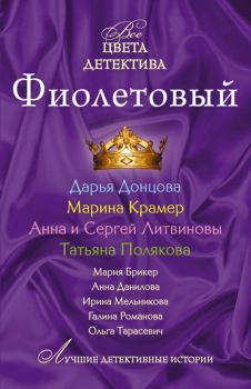 Обложка книги - Фиолетовый - Дарья Аркадьевна Донцова