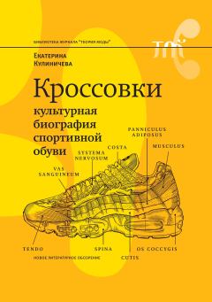 Обложка книги - Кроссовки. Культурная биография спортивной обуви - Екатерина Кулиничева (Неизвестный автор)
