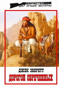 Книга - Дорогой обреченных. Джек Уайд Эверетт - читать в Litvek