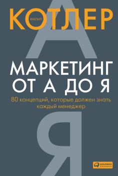 Обложка книги - Маркетинг от А до Я: 80 концепций, которые должен знать каждый менеджер. Филип Котлер - Litvek