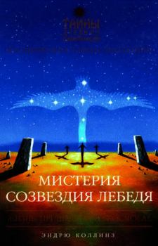 Книга - Мистерия созвездия Лебедя. Эндррю Коллинз - прочитать в Litvek