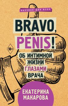 Книга - Bravo, Penis! Об интимной жизни глазами врача. Екатерина Макарова - читать в Litvek