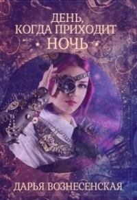 Обложка книги - День, когда приходит ночь - Дарья Вознесенская