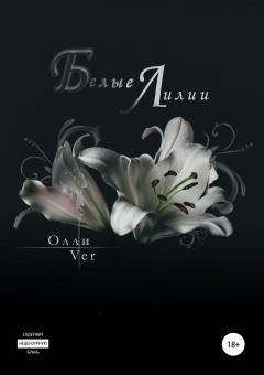 Обложка книги - Белые лилии - Олли Ver