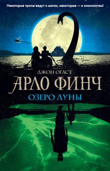 Книга - Озеро Луны. Джон Огаст - читать в Litvek