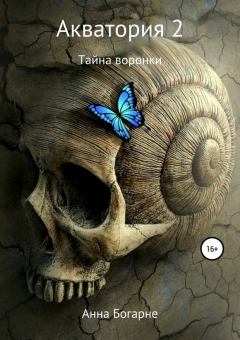 Обложка книги - Тайна воронки - Анна Михайловна Бобылева