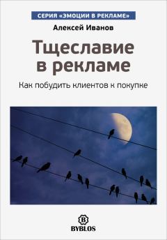 Обложка книги - Тщеславие в рекламе - Алексей Николаевич Иванов