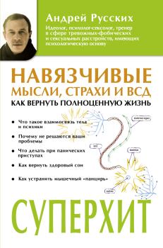 Книга - Навязчивые мысли, страхи и ВСД. Андрей Владимирович Русских - читать в Litvek