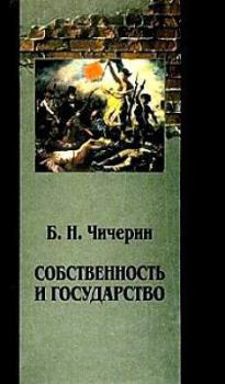 Книга - Собственность и государство. Борис Николаевич Чичерин - читать в Litvek