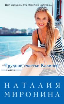 Книга - Трудное счастье Калипсо. Наталия Миронина - читать в Litvek