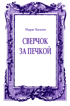 Обложка книги - Сверчок за печкой - Марат Исаакович Баскин