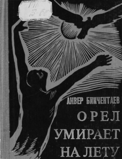 Книга - Орёл умирает на лету. Анвер Гадеевич Бикчентаев - читать в Litvek