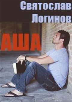 Книга - Аша. Святослав Владимирович Логинов - читать в Litvek