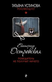 Обложка книги - Победитель не получит ничего - Екатерина Николаевна Островская