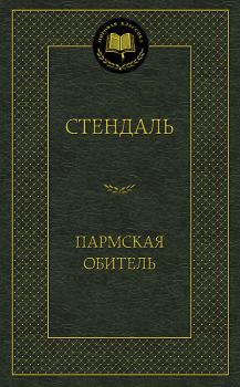 Книга - Пармская обитель.  Стендаль - читать в Litvek