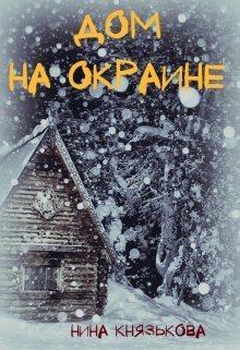 Обложка книги - Дом на окраине (СИ) - Нина Князькова (Xaishi)