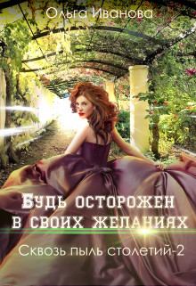 Обложка книги - Будь осторожен в своих желаниях - Ольга Дмитриевна Иванова