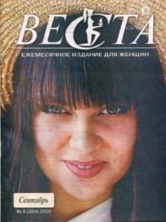 Книга - Веста 2020 №9(304).  журнал «Веста» - читать в Litvek