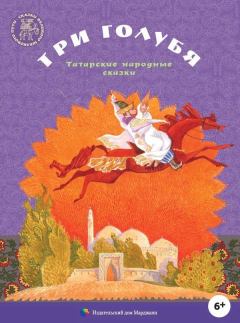 Книга - Три голубя.  Автор неизвестен - Народные сказки - читать в Litvek