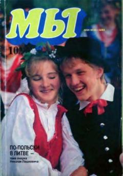 Книга - Мы 1990 №10.  журнал «Мы» - прочитать в Litvek