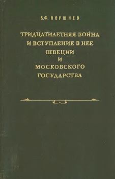 Книга - Тридцатилетняя война и вступление в нее Швеции и Московского государства. Борис Фёдорович Поршнев - читать в Litvek
