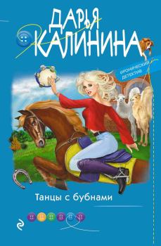 Обложка книги - Танцы с бубнами - Дарья Александровна Калинина