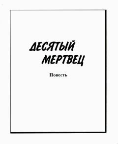 Обложка книги - Десятый мертвец - Зуфар Максумович Фаткудинов