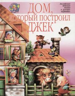 Обложка книги - Дом, который построил Джек - Редьярд Джозеф Киплинг