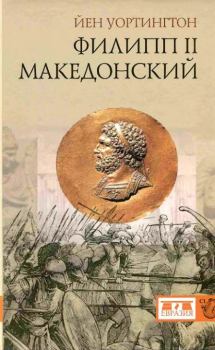 Книга - Филипп II Македонский. Йен Уортингтон - читать в Litvek