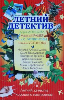 Обложка книги - Летний отдых - Дарья Александровна Калинина