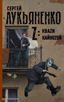 Книга - Z: Квази. Кайнозой. Сергей Васильевич Лукьяненко - прочитать в Litvek
