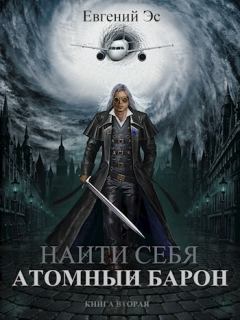 Обложка книги - Атомный барон - Евгений Эс