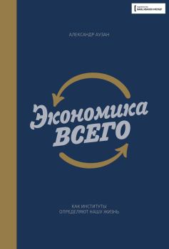 Обложка книги - Экономика всего - Александр Аузан