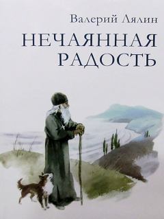 Книга - Нечаянная радость. Валерий Николаевич Лялин - читать в Litvek