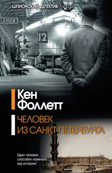 Обложка книги - Человек из Санкт-Петербурга - Кен Фоллетт