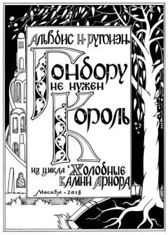 Обложка книги - Гондору не нужен Король - Александра Леонидовна Баркова