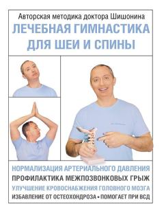 Обложка книги - Лечебная гимнастика для шеи и спины - Александр Юрьевич Шишонин