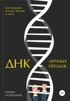 Обложка книги - ДНК личных продаж - Роман Полосьмак