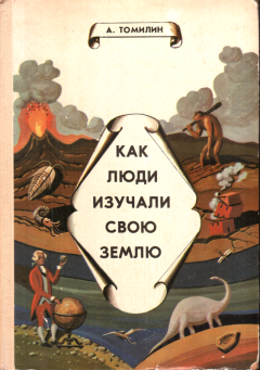Книга - Как люди изучали свою Землю. Анатолий Николаевич Томилин - прочитать в Litvek