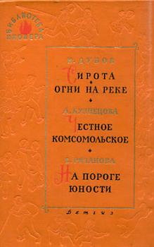 Книга - Сирота. Николай Иванович Дубов - прочитать в Litvek