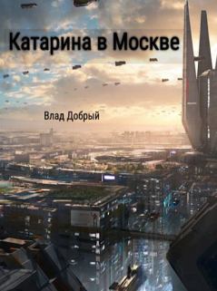 Книга - Катарина в Москве. Владислав Добрый - читать в Litvek