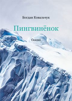 Обложка книги - Пингвинёнок - Богдан Владимирович Ковальчук