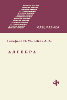 Книга - Алгебра. Израиль Моисеевич Гельфанд - прочитать в Litvek