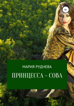 Книга - Принцесса – Сова. Мария Сергеевна Руднева - читать в Litvek